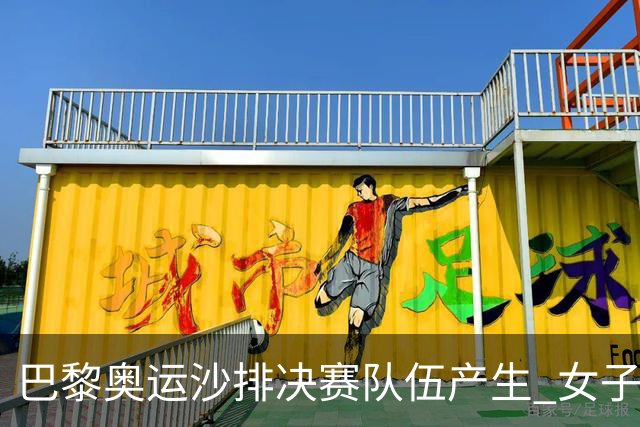 巴黎奥运沙排决赛队伍产生 女子组巴西加拿大争冠